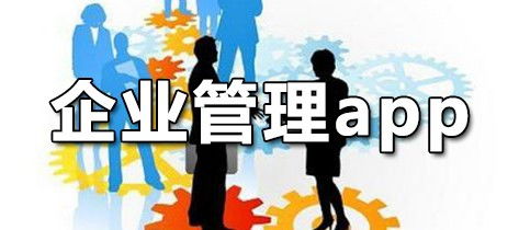 2025年企业管理App排行榜 高效工具与实战推荐